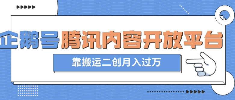 最新蓝海项目，企鹅号腾讯内容开放平台项目，靠搬运二创月入过万【揭秘】-资源云