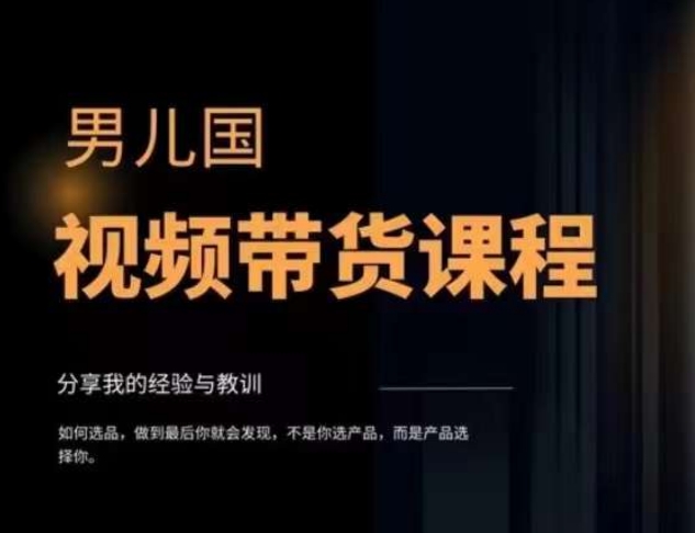 男儿国·视频带货课程，视频带货是才‬最赚钱、最值得长期去做的方向，没有之一，变现简单直接-资源云