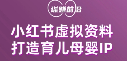 小红书虚拟资料项目，打造育儿母婴IP，多种变现方式-资源云