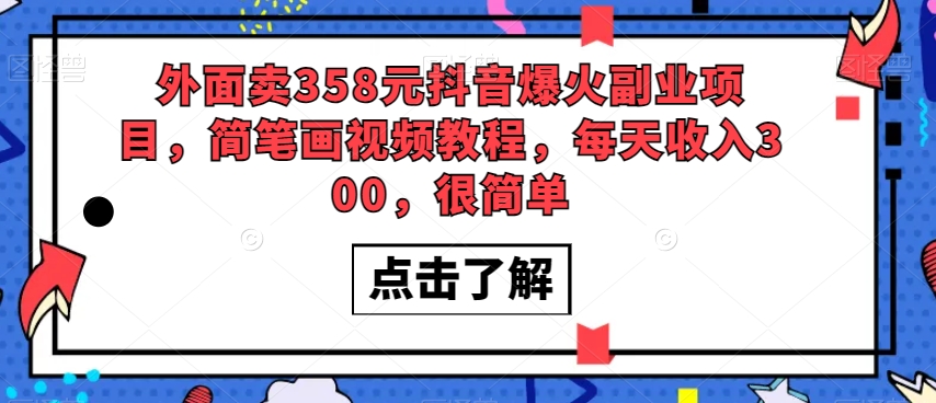 外面卖358元抖音爆火副业项目，简笔画视频教程，每天收入300，很简单-资源云