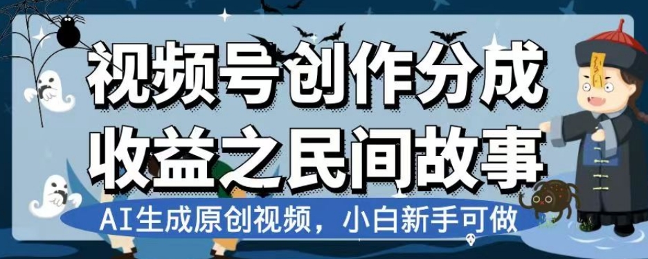 视频号创作分成收益之民间故事，AI生成原创视频，小白新手可做【揭秘】-资源云
