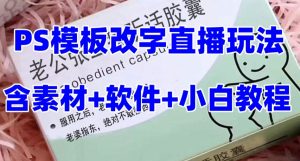 最新直播【老公听话药盒】礼物收割机抖音模板定制类直播玩法,PS模板改字直播玩法-资源云