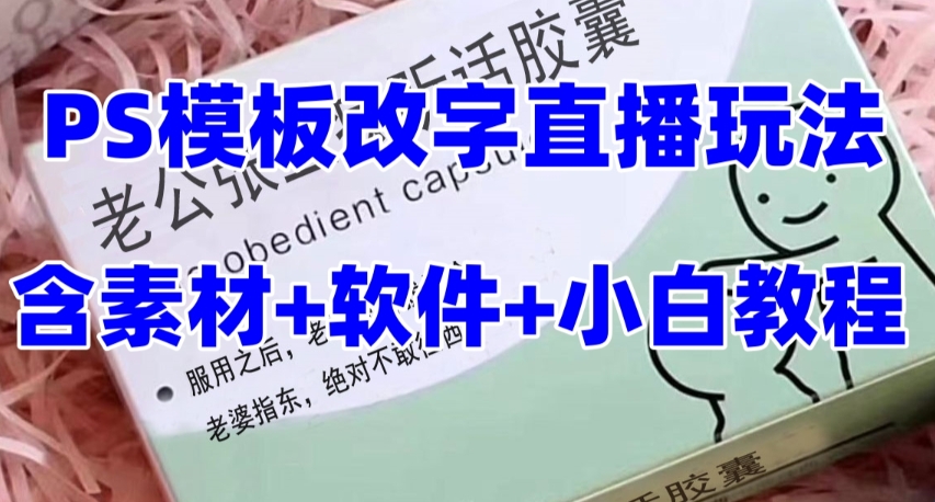 最新直播【老公听话药盒】礼物收割机抖音模板定制类直播玩法，PS模板改字直播玩法-资源云