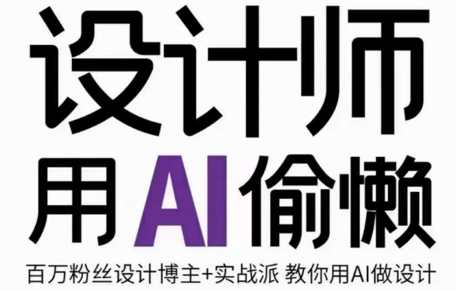 设计师用AI偷懒设计师的AI绘画课，用AI提高效率谢安妮野生设计师-资源云