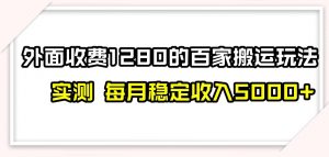 百家号搬运新玩法,实测不封号不禁言,日入300+【揭秘】-资源云