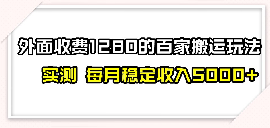 百家号搬运新玩法，实测不封号不禁言，日入300+【揭秘】-资源云