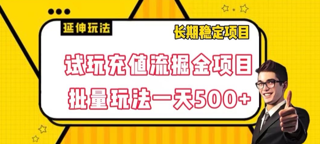 试玩充值流掘金项目，批量矩阵玩法一天500+【揭秘】-资源云
