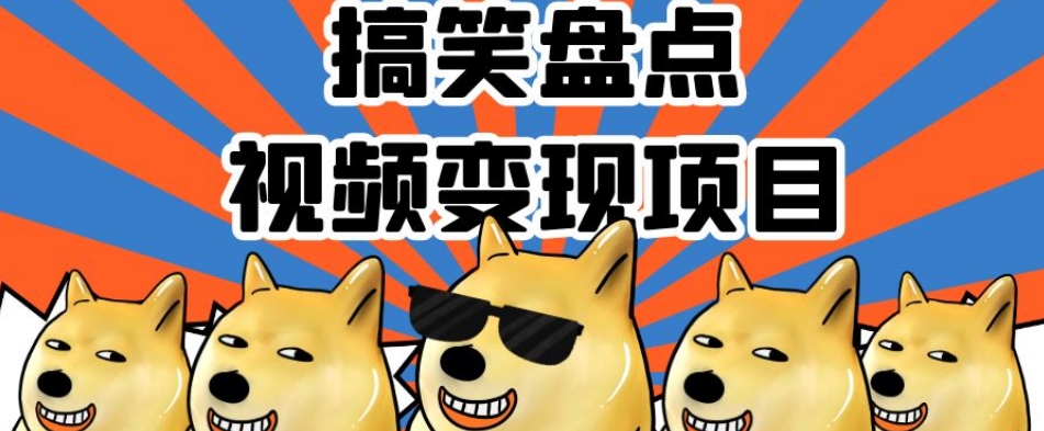 搞笑盘点视频变现项目，多平台收益，操作简单，小白二次创作月入过万【揭秘】-资源云