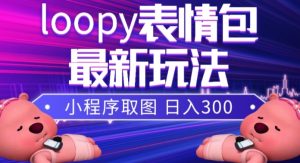 小狸猫loopy表情包小程序取图玩法，最新出的表情包素材-资源云