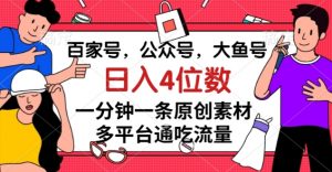 百家号,公众号,大鱼号一分钟一条原创素材,多平台通吃流量,日入4位数【揭秘】-资源云