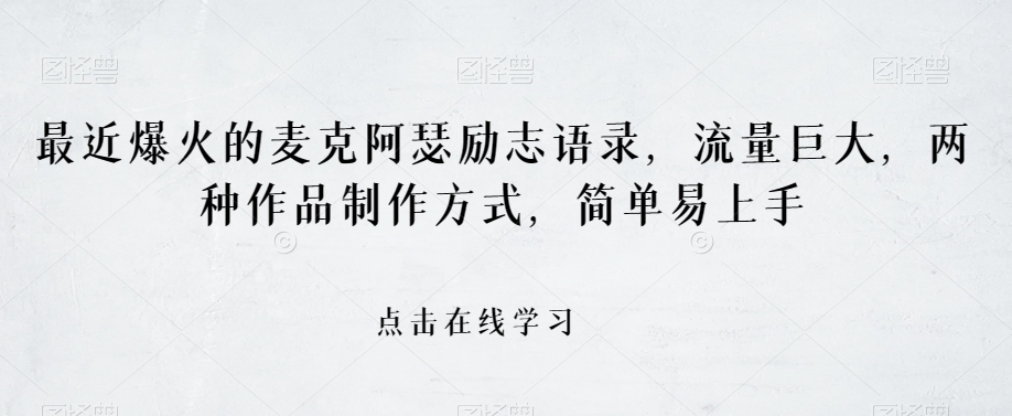 最近爆火的麦克阿瑟励志语录，流量巨大，两种作品制作方式，简单易上手【揭秘】-资源云