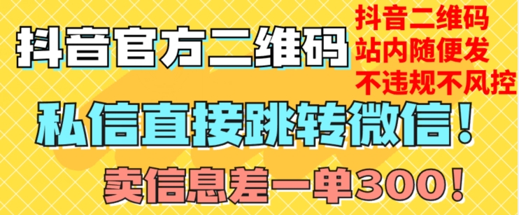 价值3000的技术！抖音二维码直跳微信！站内无限发不违规！-资源云