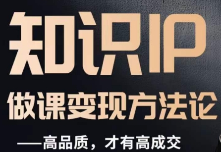 怎么做一门品质好课，知识IP做课变现方法论，高品质，才有好成交-资源云