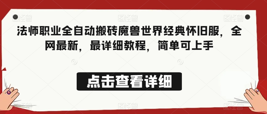 法师职业全自动搬砖魔兽世界经典怀旧服，全网最新，最详细教程，简单可上手【揭秘】-资源云
