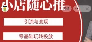 老陈随心推助力新老号,引流与变现,零基础玩转投放-资源云