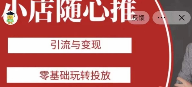 老陈随心推助力新老号，引流与变现，零基础玩转投放-资源云