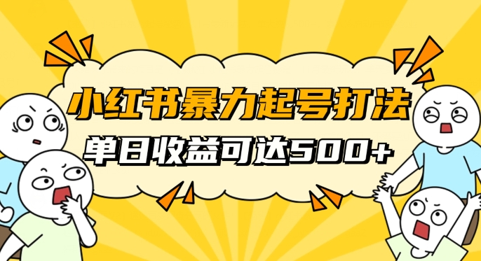 小红书暴力起号秘籍，11月最新玩法，单天变现500+，素人冷启动自媒体创业【揭秘】-资源云