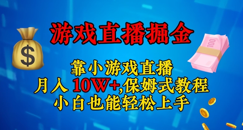靠小游戏直播，日入3000+，保姆式教程，小白也能轻松上手【揭秘】-资源云