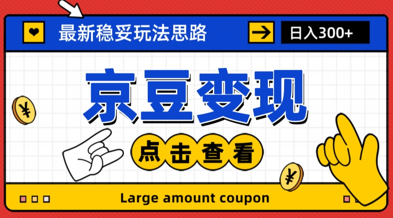 最新思路京豆变现玩法，课程详细易懂，小白可上手操作【揭秘】-资源云