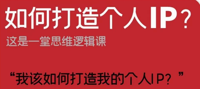 如何打造个人IP？这是一堂思维逻辑课“我该如何打造我的个人IP？-资源云