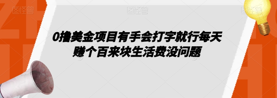 0撸美金项目有手会打字就行每天赚个百来块生活费没问题【揭秘】-资源云