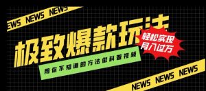 极致爆款玩法,用你不知道的方法做科普视频,轻松实现月入过万【揭秘】-资源云
