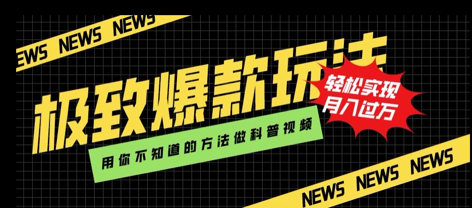 极致爆款玩法，用你不知道的方法做科普视频，轻松实现月入过万【揭秘】-资源云