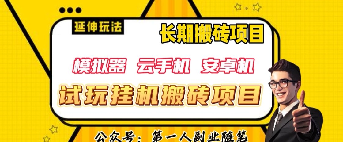 三端试玩挂机搬砖项目（模拟器+云手机+安卓机），单窗口试玩搬砖利润在30+到40+【揭秘】-资源云