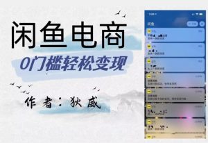 外面收费1980的闲鱼电商终极版，保姆级教程（附选品表）-资源云