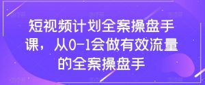 短视频计划全案操盘手课,从0-1会做有效流量的全案操盘手-资源云