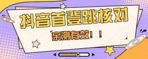 【亲测有效】抖音首登跳核对方法,抓住机会,谁也不知道口子什么时候关-资源云