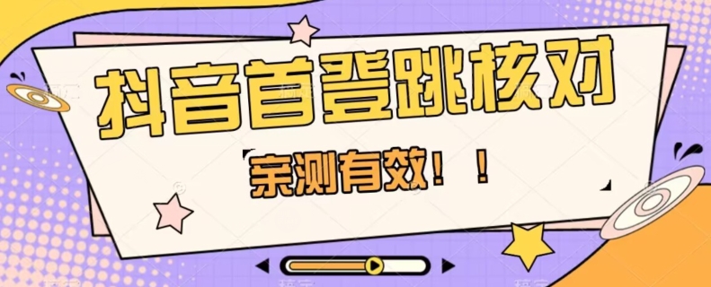【亲测有效】抖音首登跳核对方法，抓住机会，谁也不知道口子什么时候关-资源云