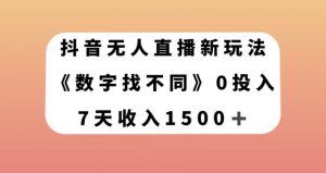 抖音无人直播新玩法,数字找不同,7天收入1500+【揭秘】-资源云