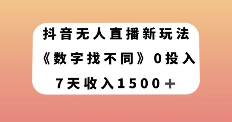 抖音无人直播新玩法，数字找不同，7天收入1500+【揭秘】-资源云
