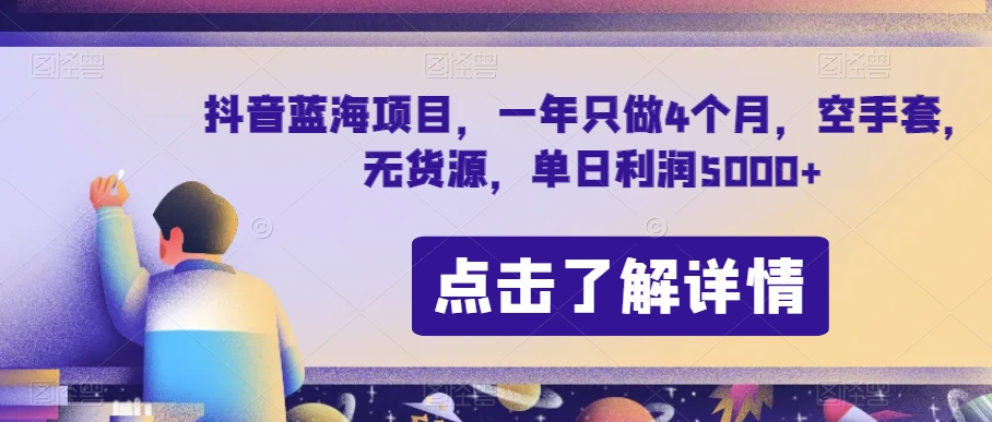 抖音蓝海项目，一年只做4个月，空手套，无货源，单日利润5000+【揭秘】-资源云