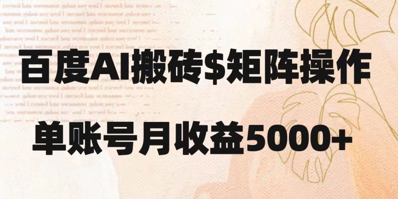 百度搬砖新手也能轻松上手：简单复制粘贴，月入5000+【揭秘】-资源云