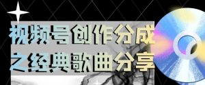 视频号创作分成之经典歌曲分享,操作简单,小白直接上手操作日入200【揭秘】-资源云