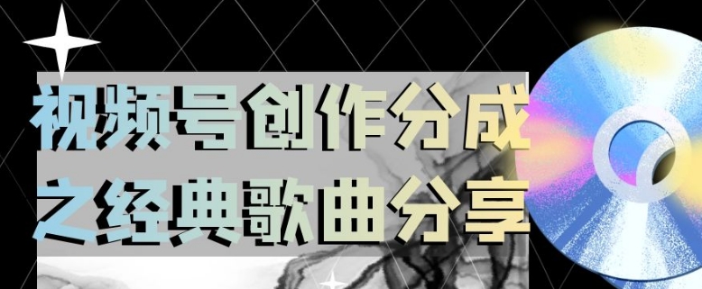 视频号创作分成之经典歌曲分享，操作简单，小白直接上手操作日入200【揭秘】-资源云