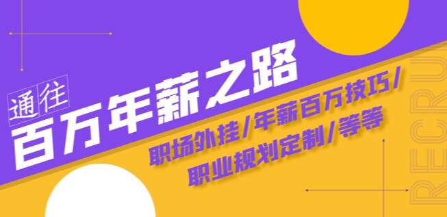 通往百万年薪之路·陪跑训练营：职场外挂/年薪百万技巧/职业规划定制/等等-资源云