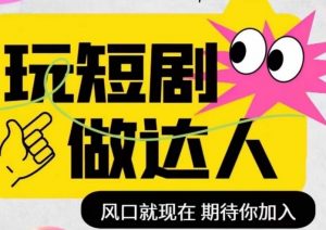 短剧实操影视剪辑精品课,玩短剧,做达人,风口就现在-资源云