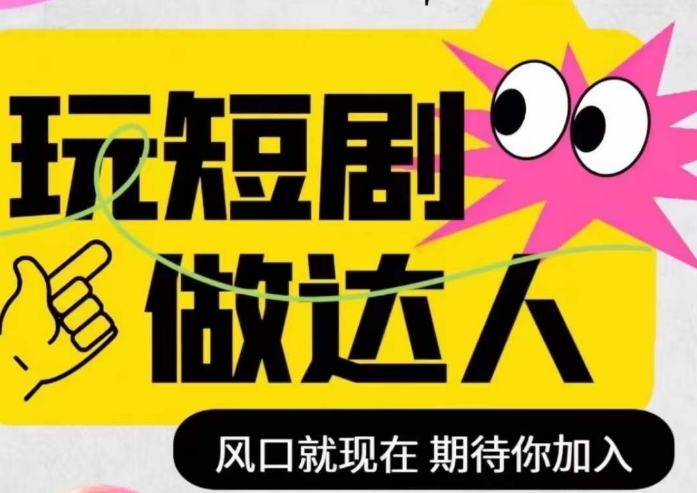 短剧实操影视剪辑精品课，玩短剧，做达人，风口就现在-资源云