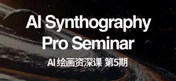 AI绘画资深课第五期掌握AI绘画，实现各种商业变现【第五期】-资源云