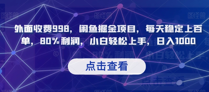 外面收费998，闲鱼掘金项目，每天稳定上百单，80%利润，小白轻松上手，日入1000【揭秘】-资源云