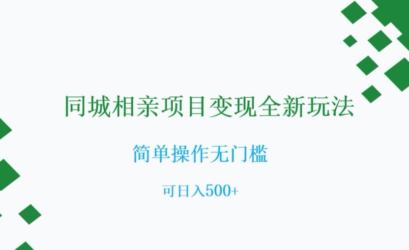 同城相亲项目变现全新玩法，简单操作无门槛，可日入500+【揭秘】-资源云