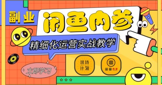 闲鱼精细化运营入门+高阶实战教学，从底层逻辑到轻松变现，多维度玩转闲鱼副业-资源云