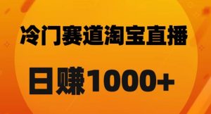 淘宝直播卡搜索黑科技，轻松实现日佣金1000+【揭秘】-资源云