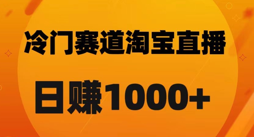 淘宝直播卡搜索黑科技，轻松实现日佣金1000+【揭秘】-资源云