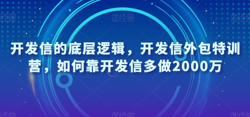 开发信的底层逻辑，开发信外包特训营，如何靠开发信多做2000万-资源云