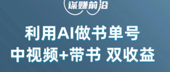 中视频流量密码，利用AI制作书单号，百分百原创，中视频+带书双收益，单日收益300+-资源云