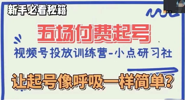 视频号直播付费五场0粉起号课，让起号像呼吸一样简单，新手必看秘籍-资源云
